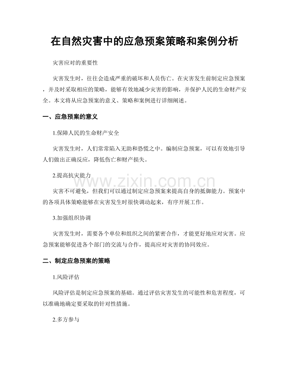 在自然灾害中的应急预案策略和案例分析.docx_第1页