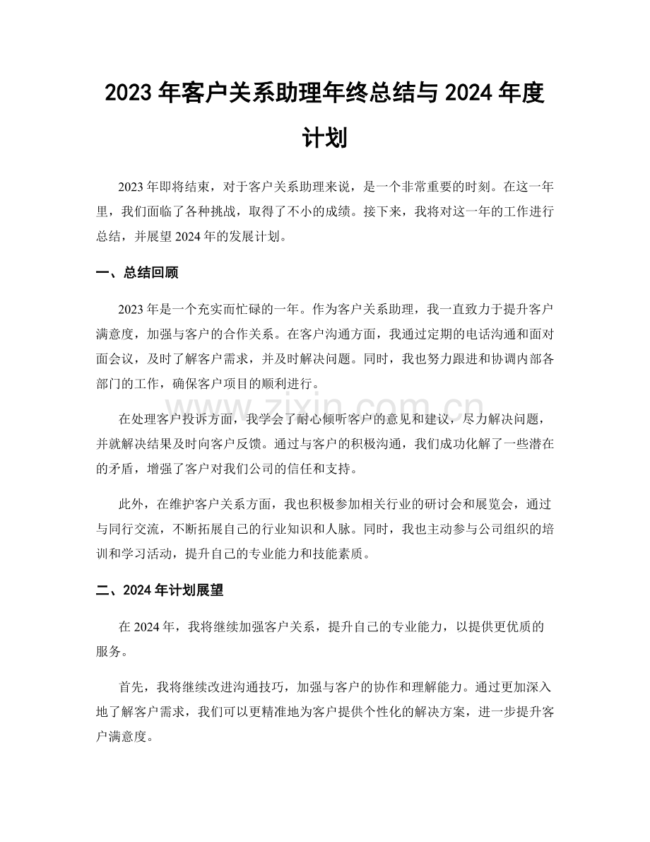 2023年客户关系助理年终总结与2024年度计划.docx_第1页