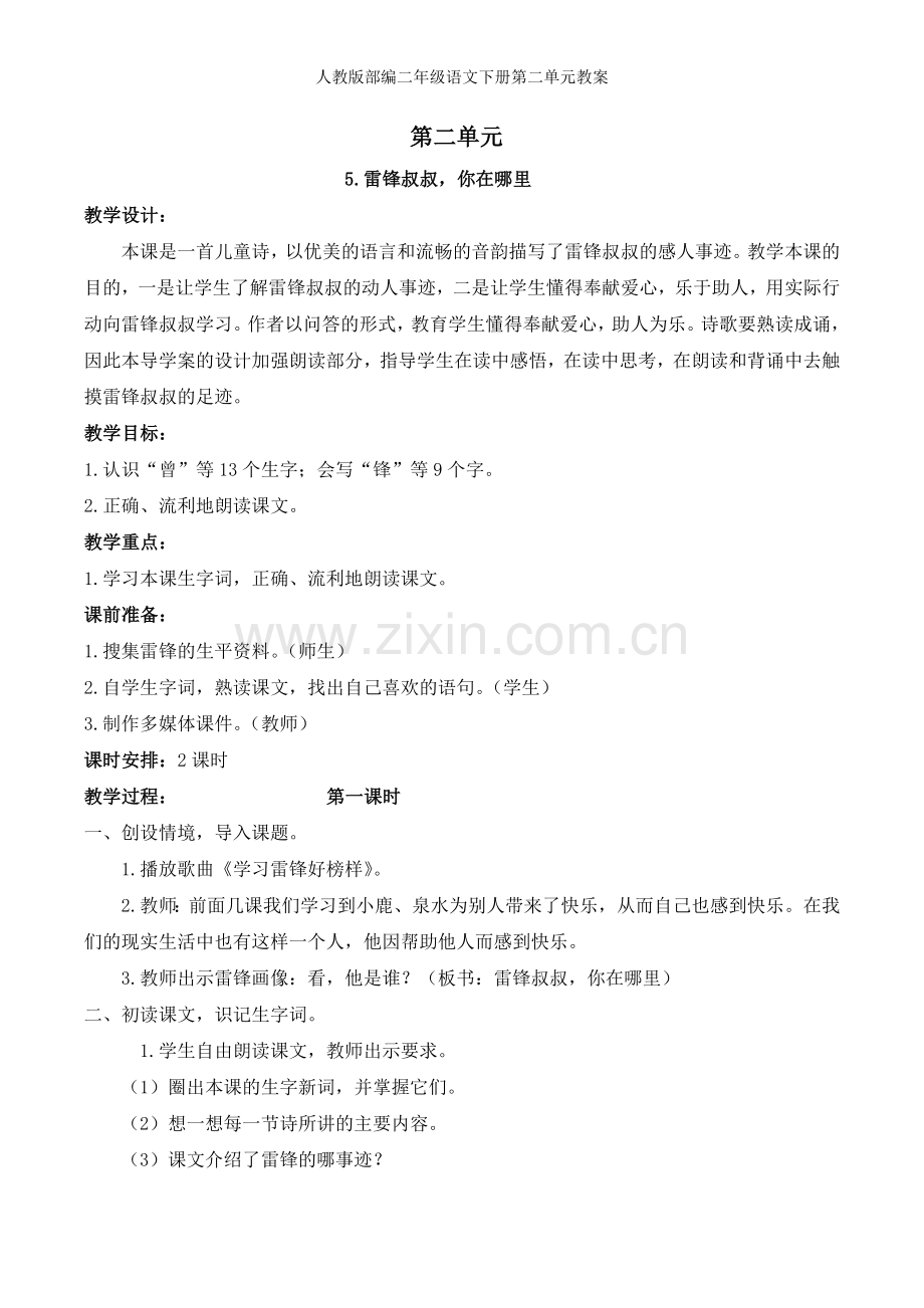 人教版部编二年级语文下册第二单元教案.doc_第1页