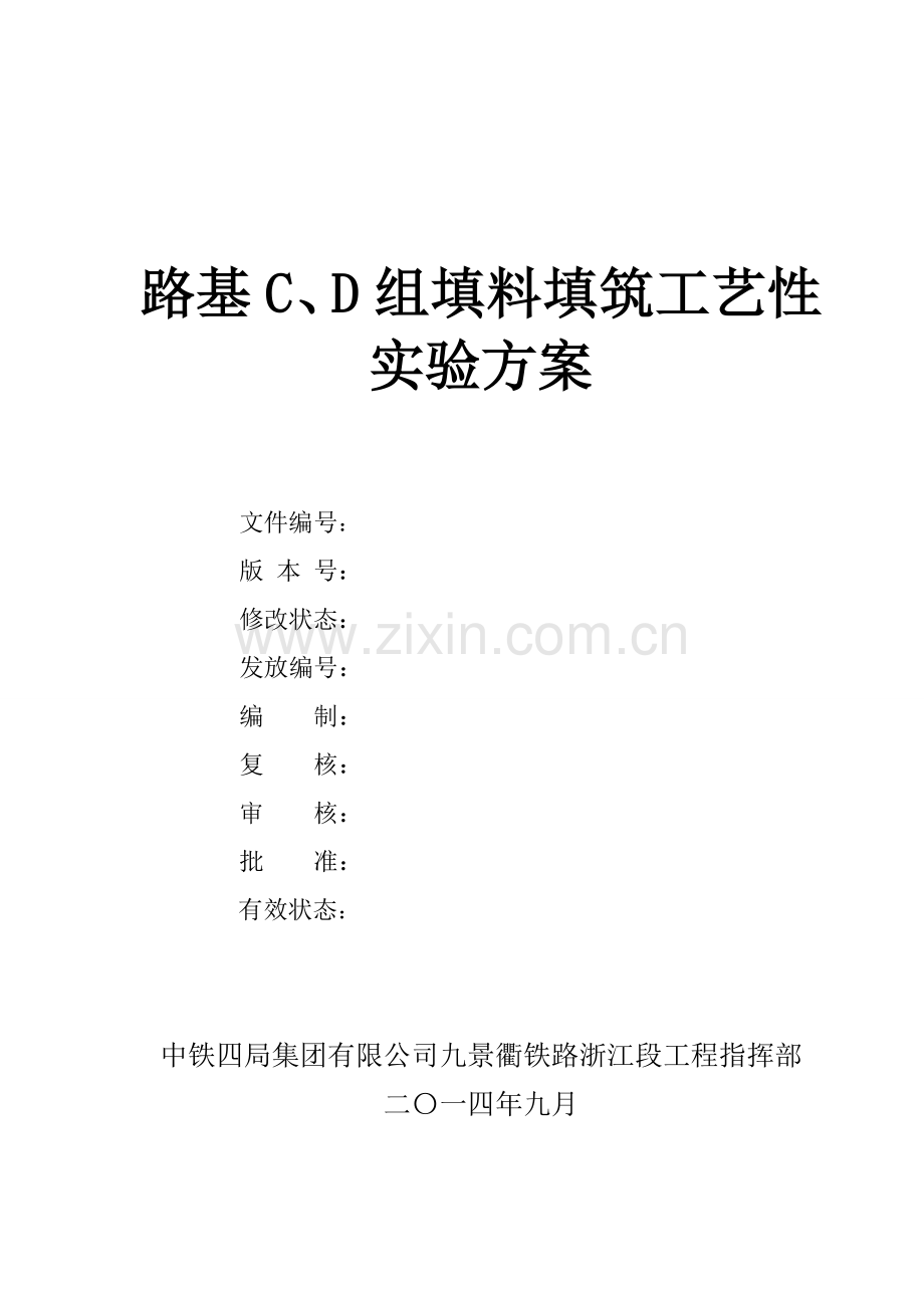 组填料试验段施工方案.docx_第1页