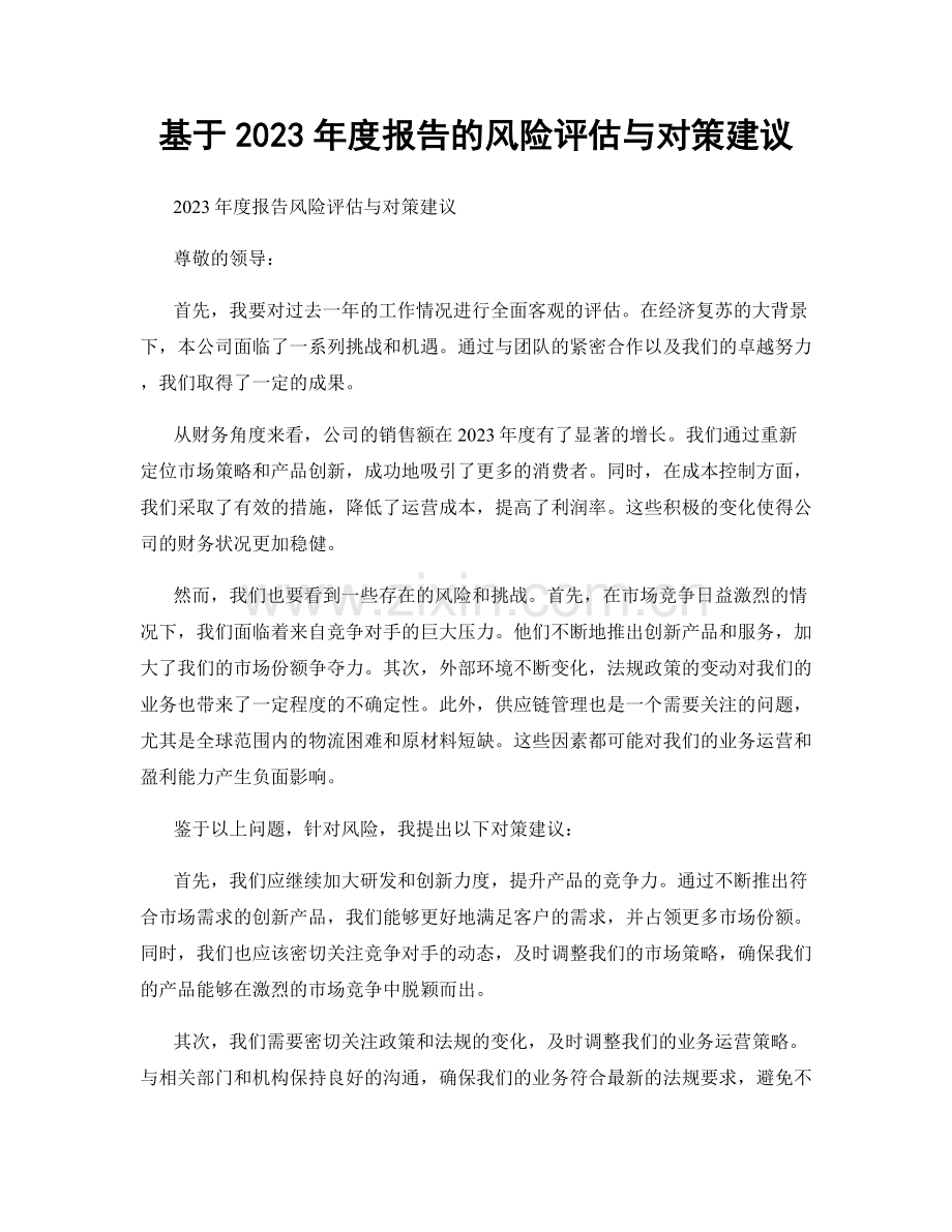 基于2023年度报告的风险评估与对策建议.docx_第1页