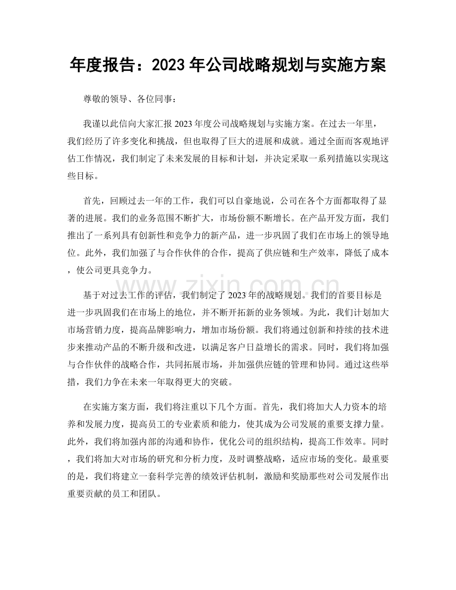 年度报告：2023年公司战略规划与实施方案.docx_第1页