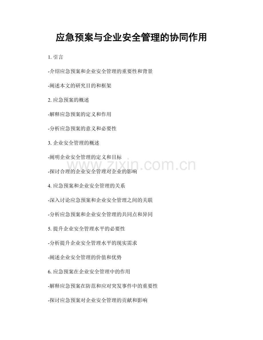 应急预案与企业安全管理的协同作用.docx_第1页