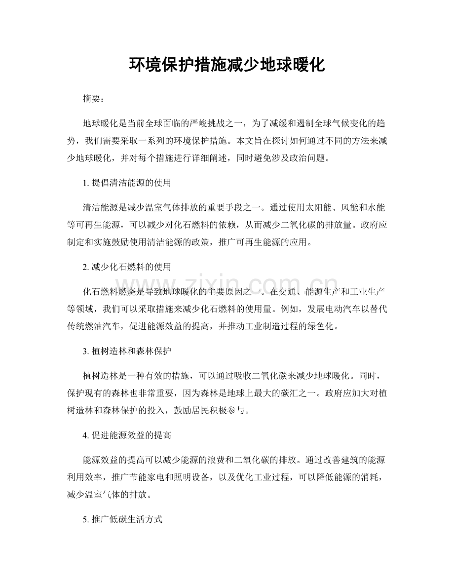 环境保护措施减少地球暖化.docx_第1页