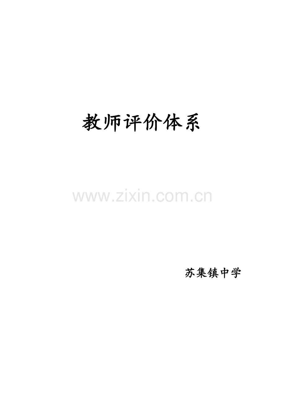 中小学教师评价体系.doc_第1页