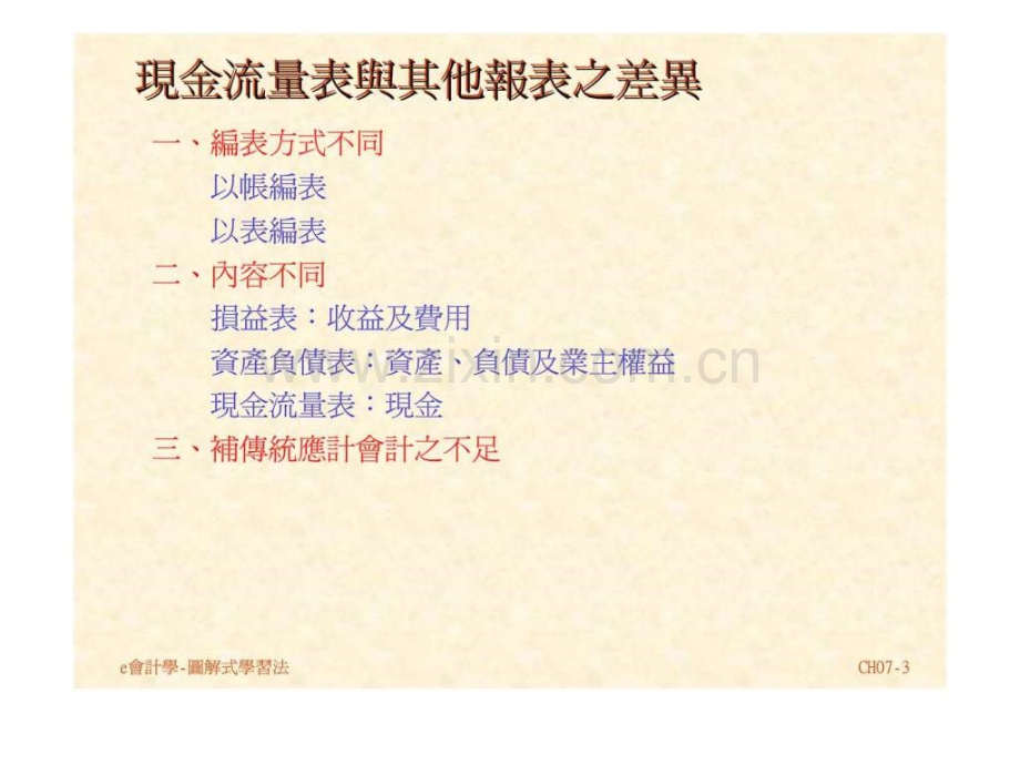 e会计学图解式学习法-沟通三现金流量表.pptx_第2页