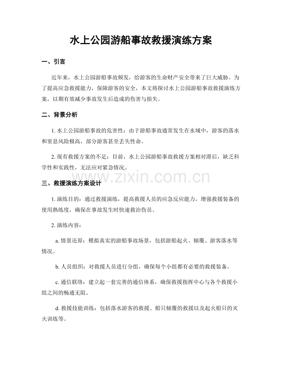 水上公园游船事故救援演练方案.docx_第1页