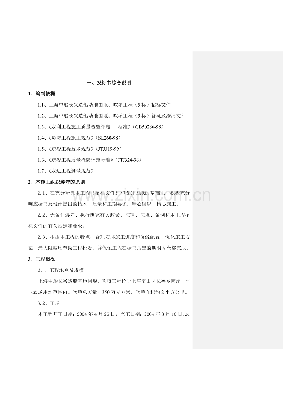 上海中船长兴造船基地围堰、吹填工程(5标)施工组织设计1.docx_第1页