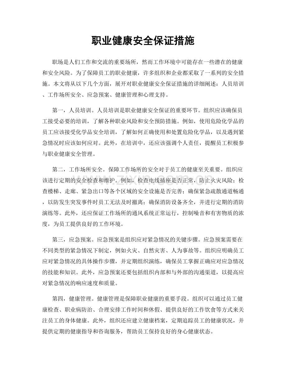 职业健康安全保证措施.docx_第1页