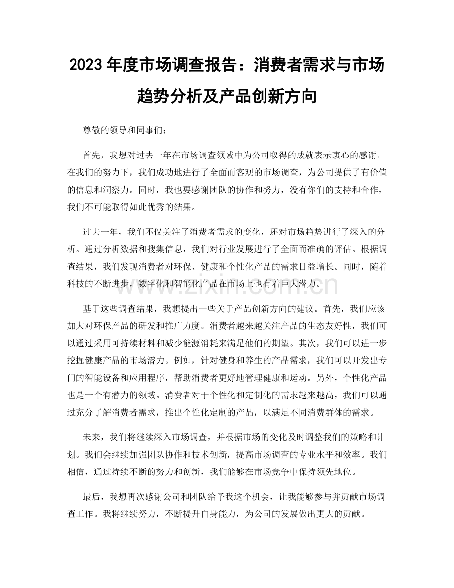 2023年度市场调查报告：消费者需求与市场趋势分析及产品创新方向.docx_第1页