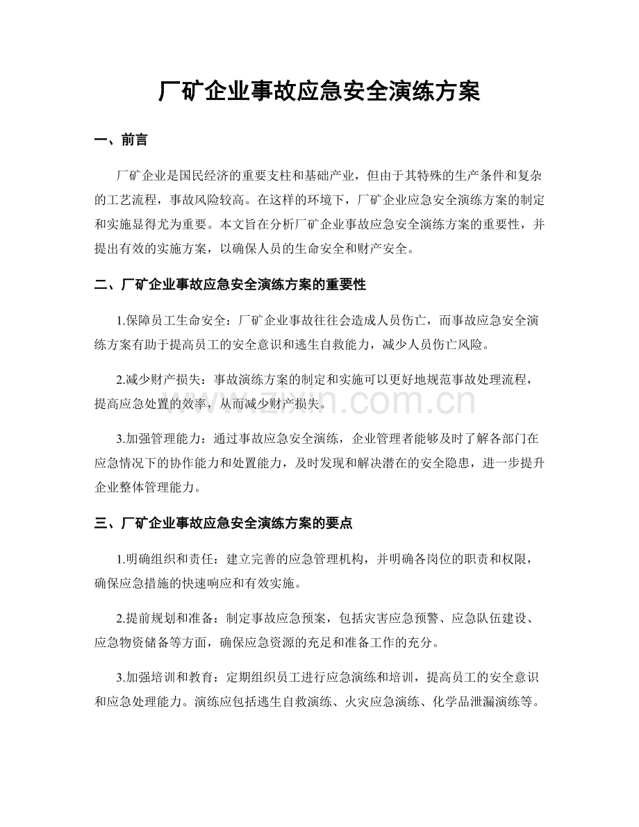 厂矿企业事故应急安全演练方案.docx_第1页