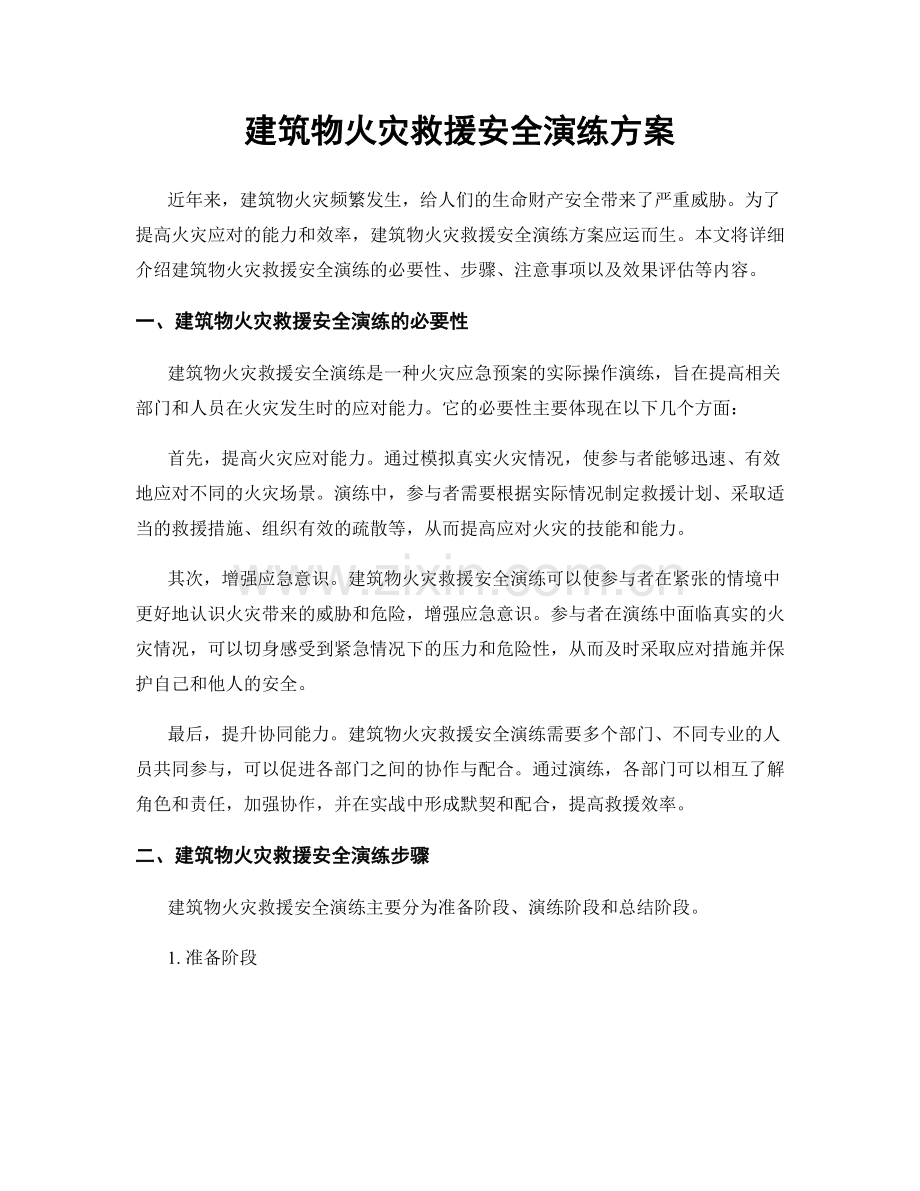 建筑物火灾救援安全演练方案.docx_第1页