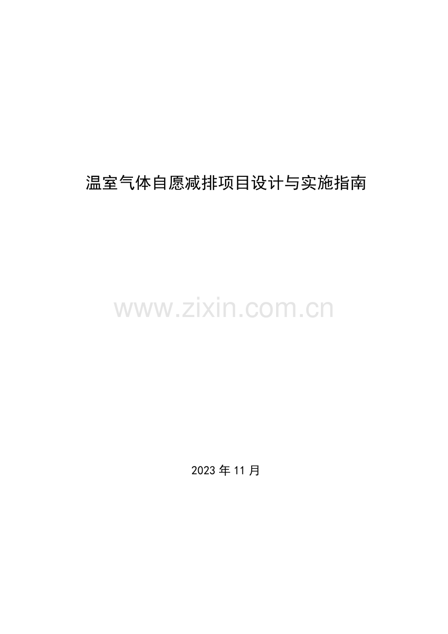 温室气体自愿减排项目设计与实施指南.pdf_第1页