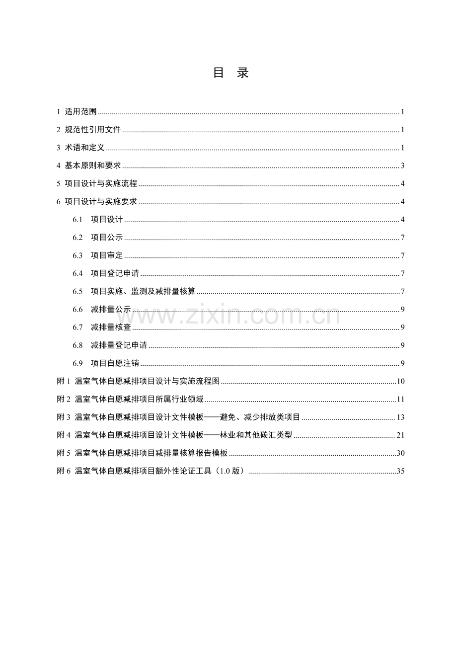 温室气体自愿减排项目设计与实施指南.pdf_第2页