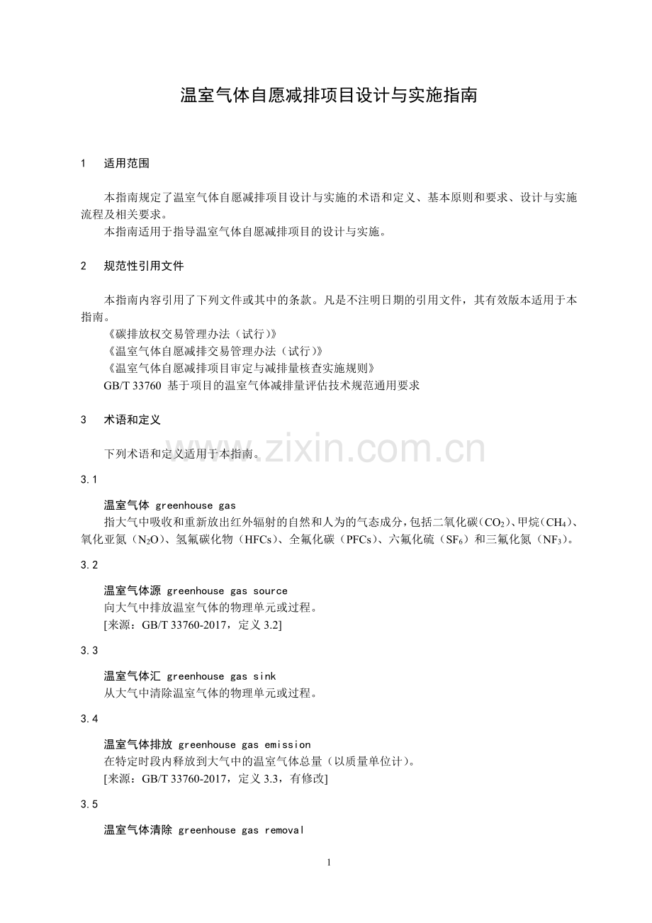 温室气体自愿减排项目设计与实施指南.pdf_第3页