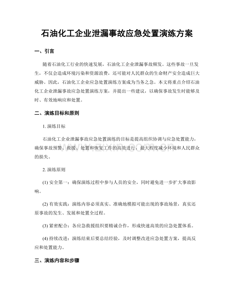 石油化工企业泄漏事故应急处置演练方案.docx_第1页