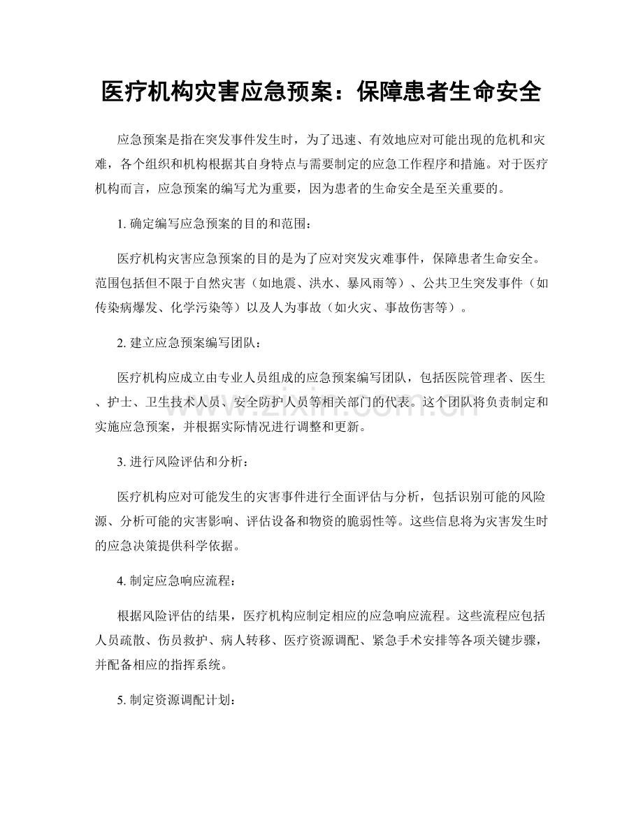 医疗机构灾害应急预案：保障患者生命安全.docx_第1页