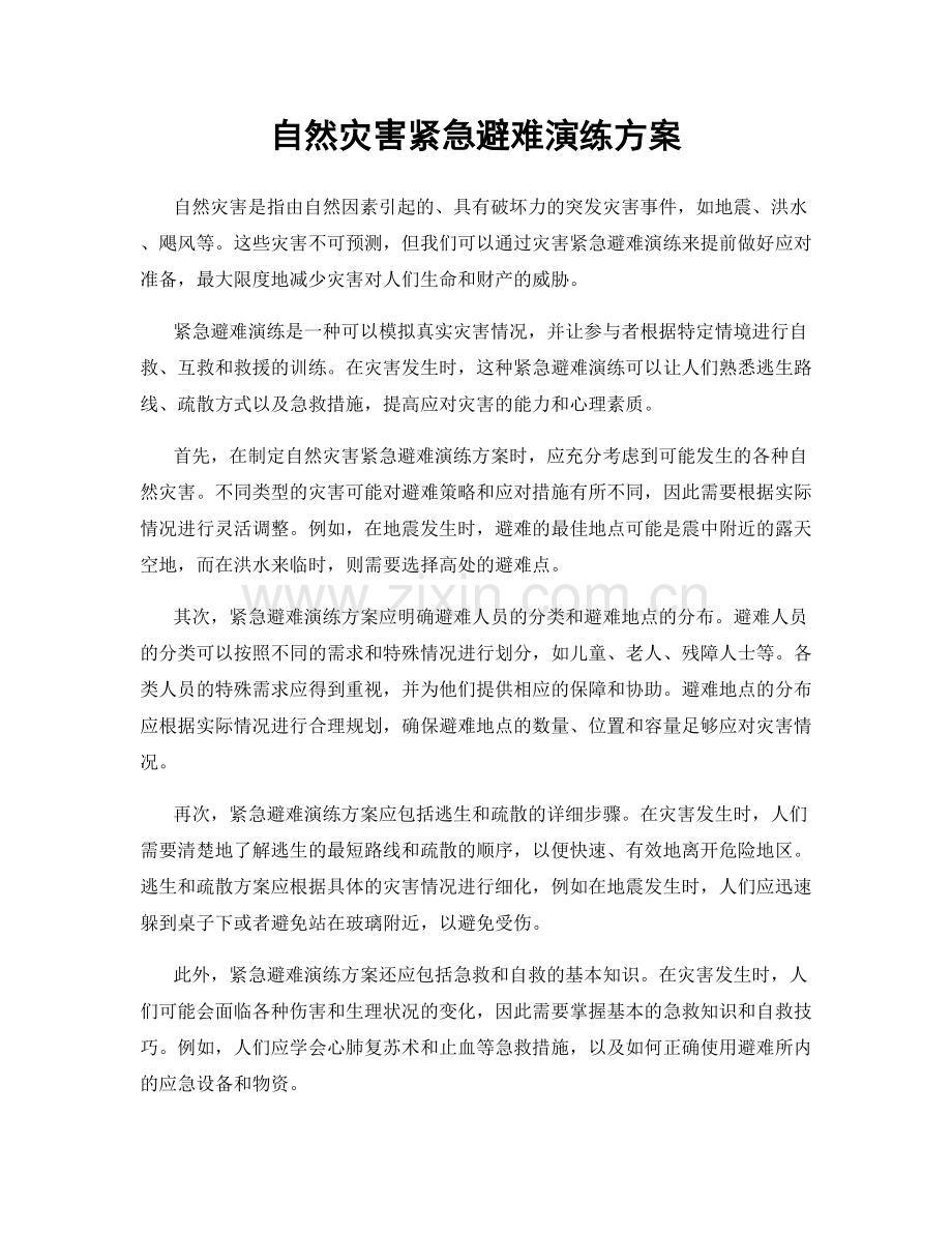 自然灾害紧急避难演练方案.docx_第1页