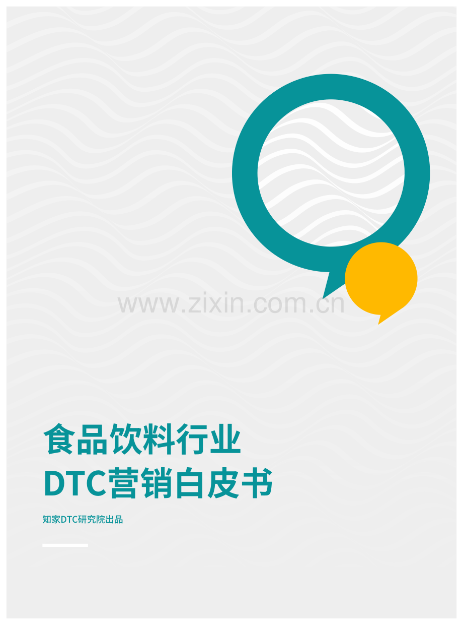 食品饮料行业DTC营销白皮书.pdf_第1页