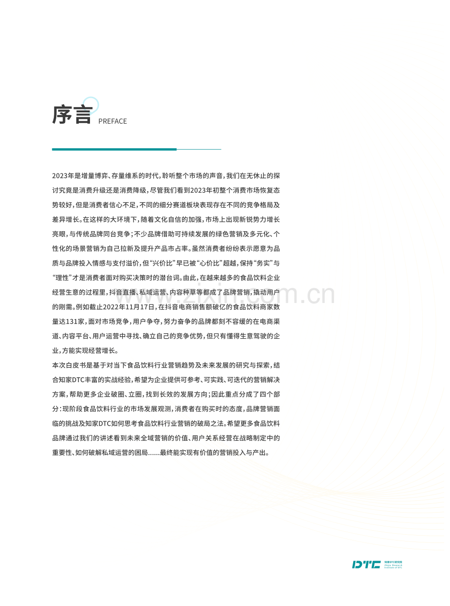 食品饮料行业DTC营销白皮书.pdf_第2页