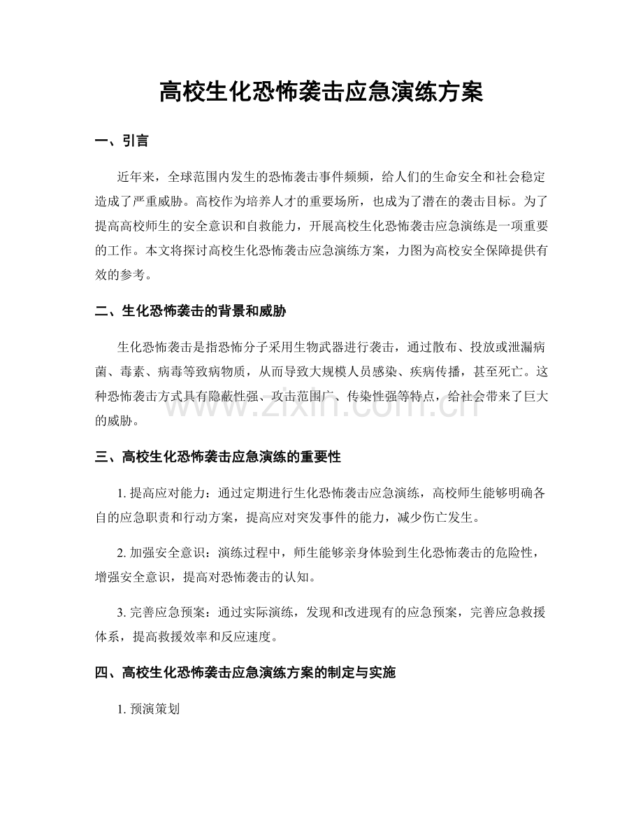 高校生化恐怖袭击应急演练方案.docx_第1页