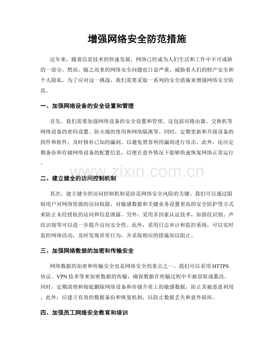 增强网络安全防范措施.docx_第1页