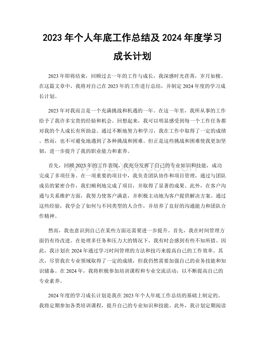 2023年个人年底工作总结及2024年度学习成长计划.docx_第1页