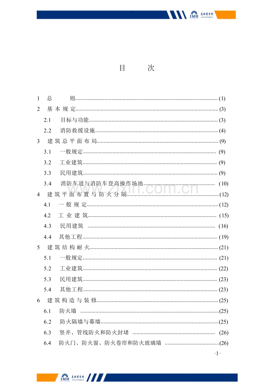 建筑防火通用规范.pdf_第3页