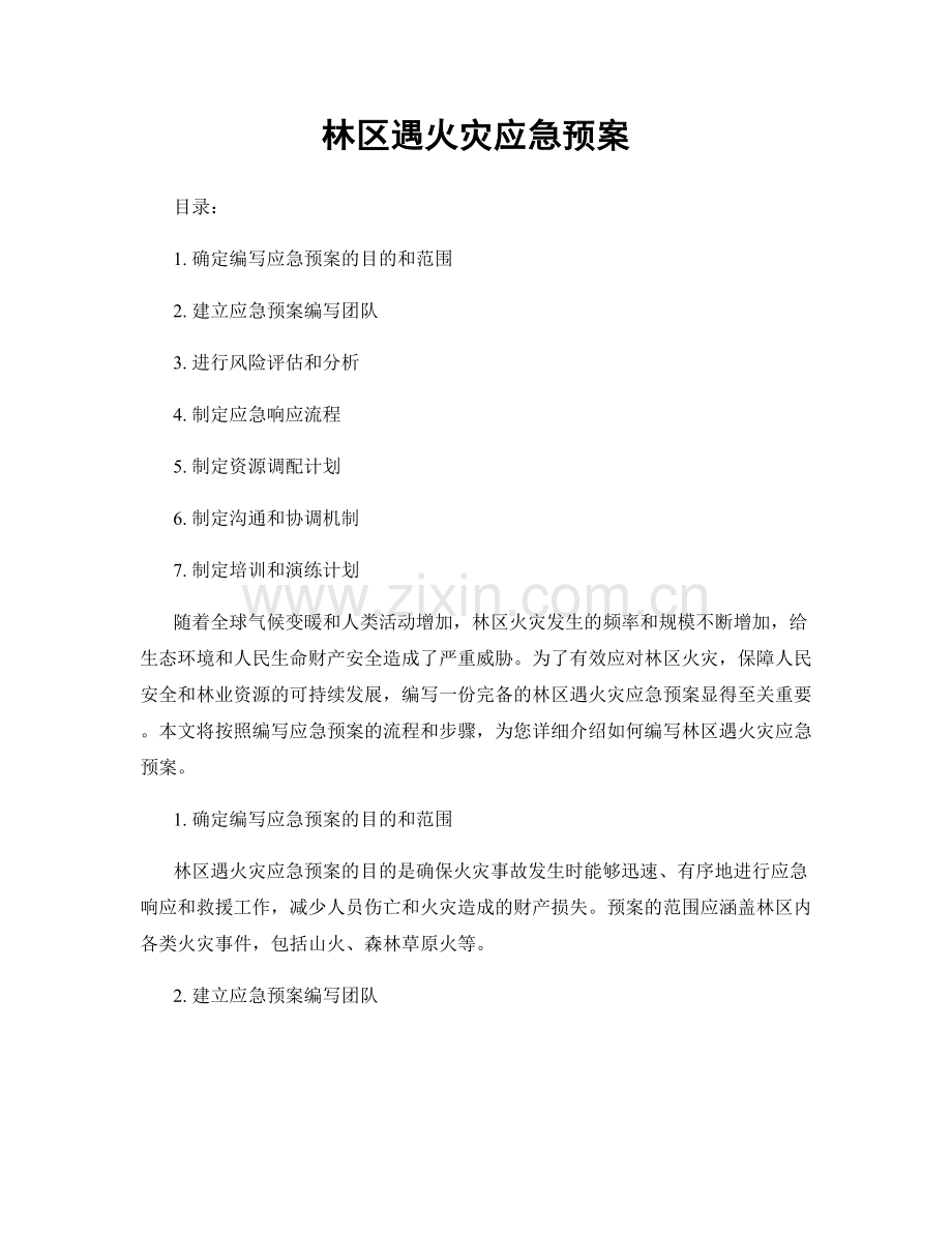 林区遇火灾应急预案.docx_第1页