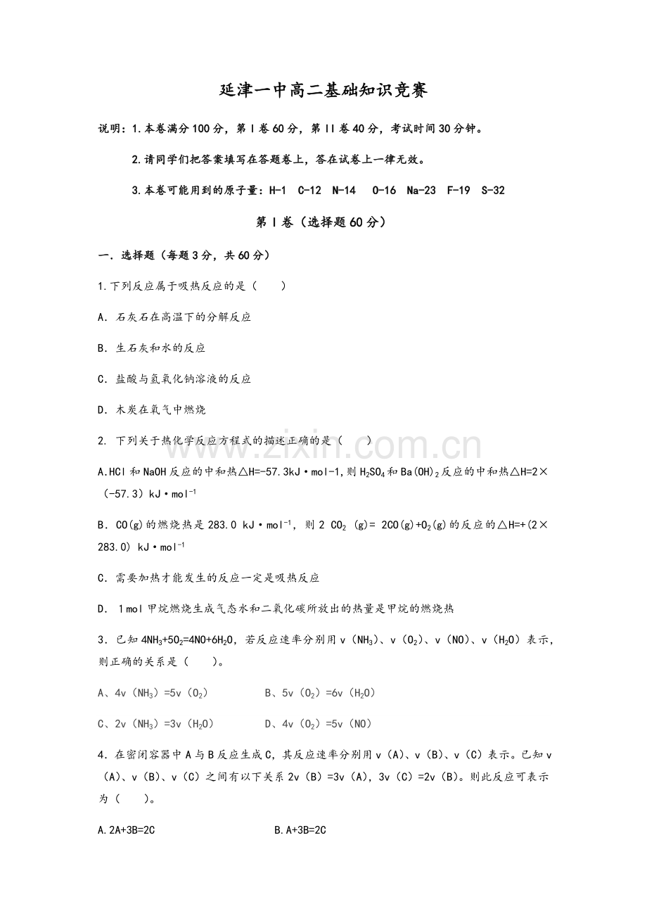 高二化学基础知识试题(选修4).doc_第1页