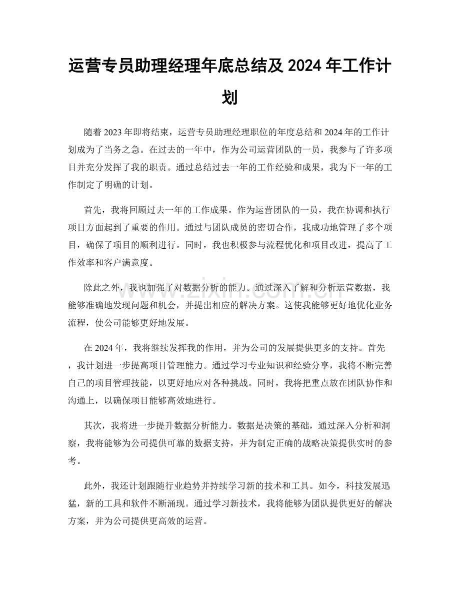 运营专员助理经理年底总结及2024年工作计划.docx_第1页