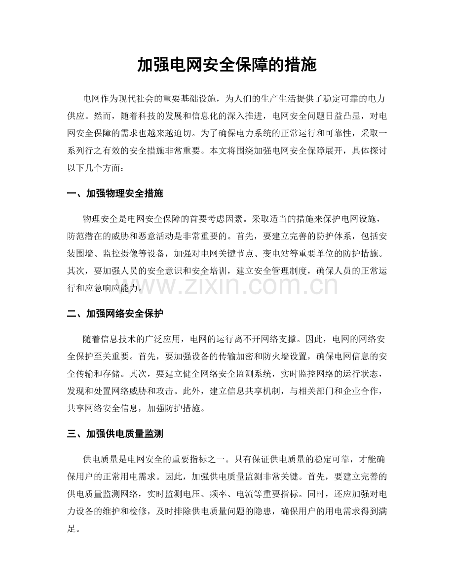 加强电网安全保障的措施.docx_第1页