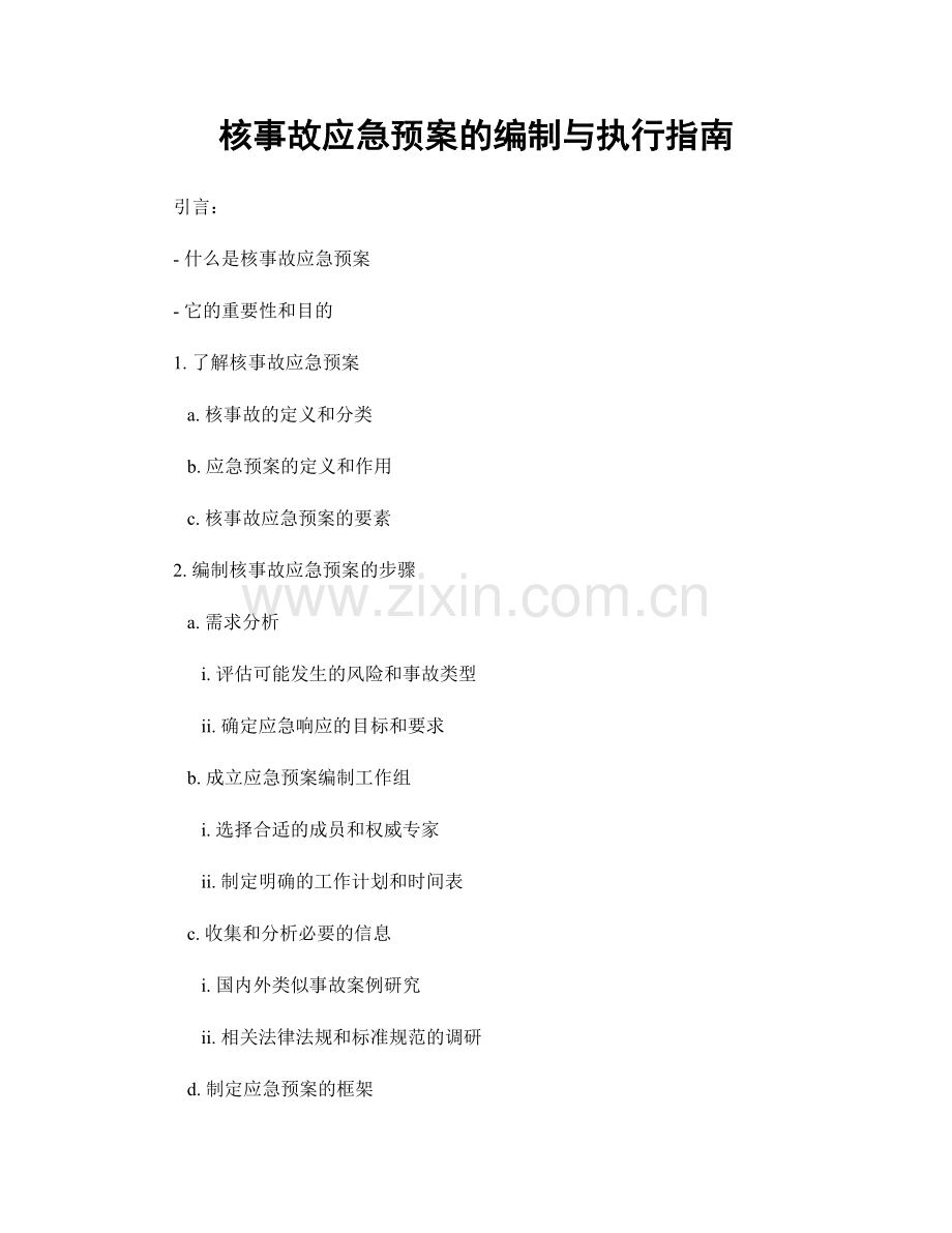 核事故应急预案的编制与执行指南.docx_第1页