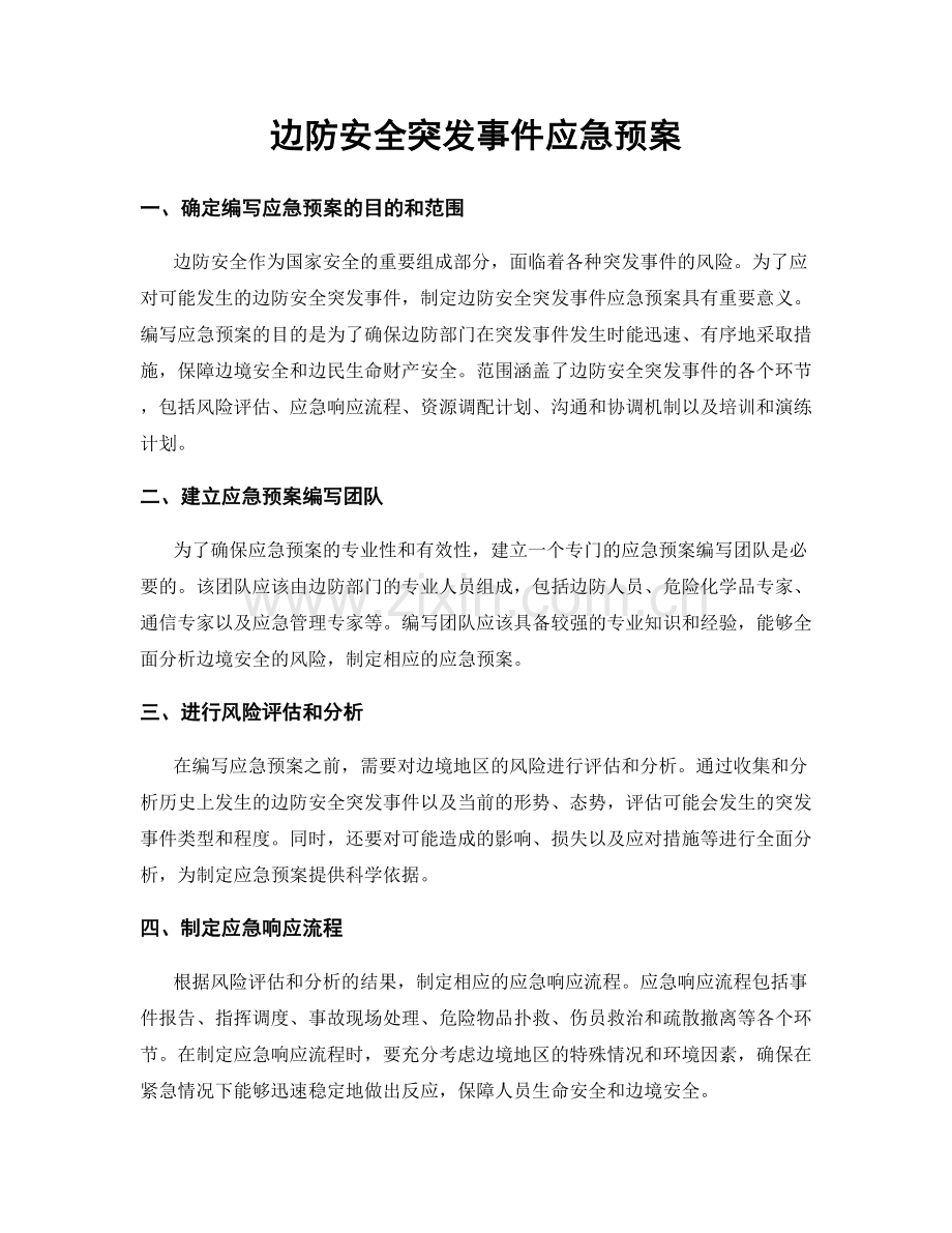 边防安全突发事件应急预案.docx_第1页