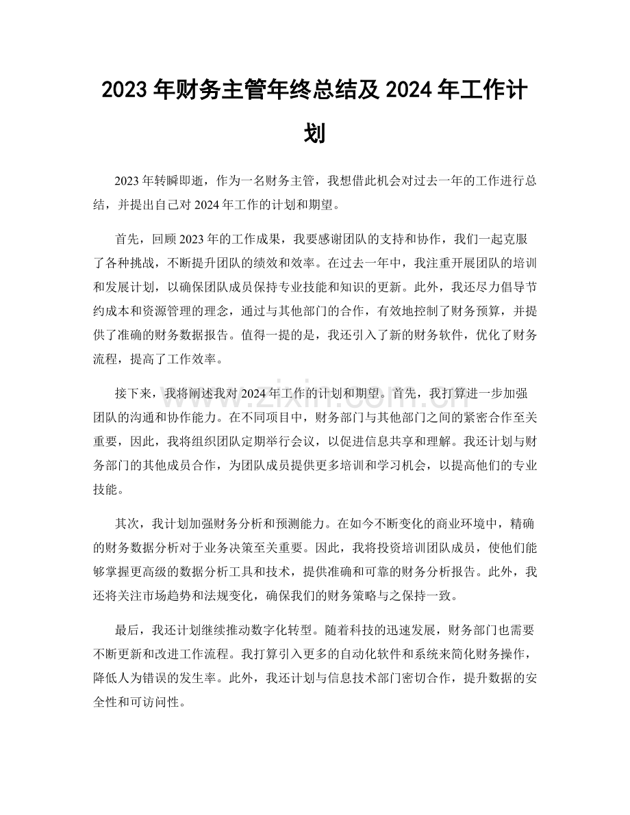 2023年财务主管年终总结及2024年工作计划.docx_第1页