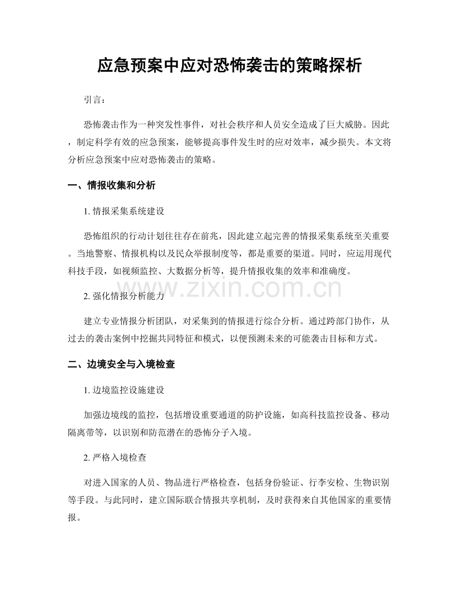 应急预案中应对恐怖袭击的策略探析.docx_第1页