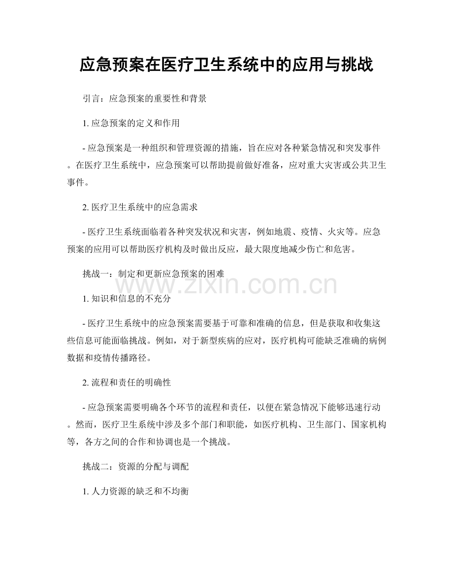 应急预案在医疗卫生系统中的应用与挑战.docx_第1页