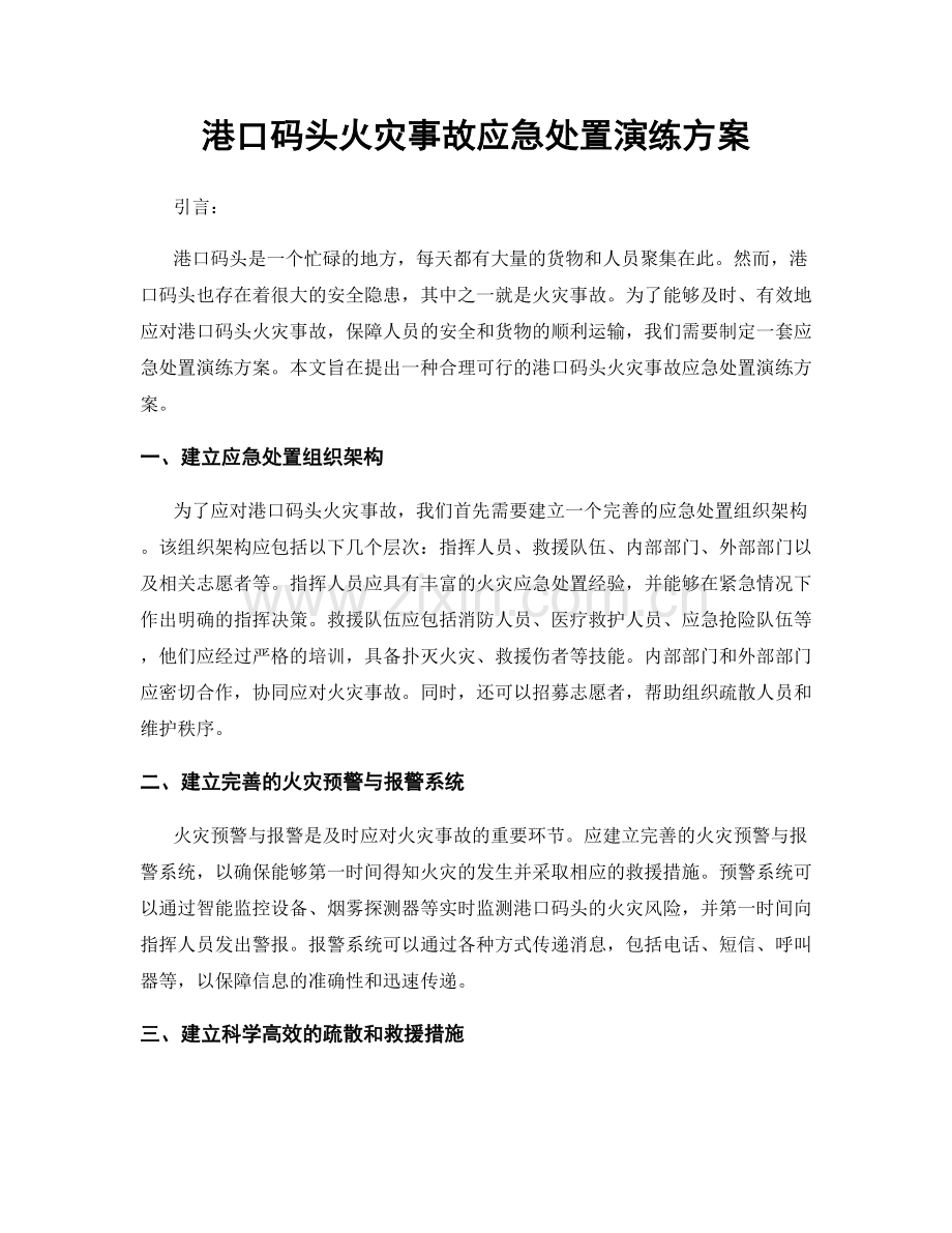 港口码头火灾事故应急处置演练方案.docx_第1页