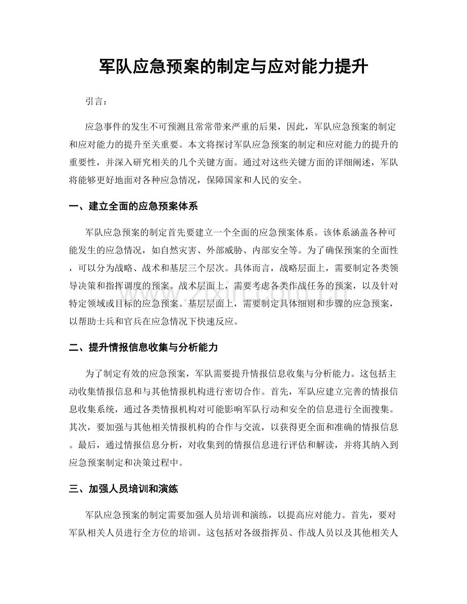 军队应急预案的制定与应对能力提升.docx_第1页