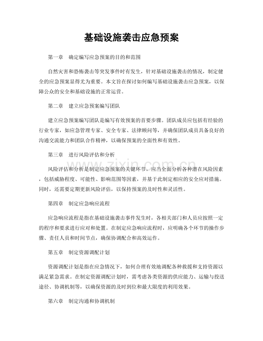 基础设施袭击应急预案.docx_第1页