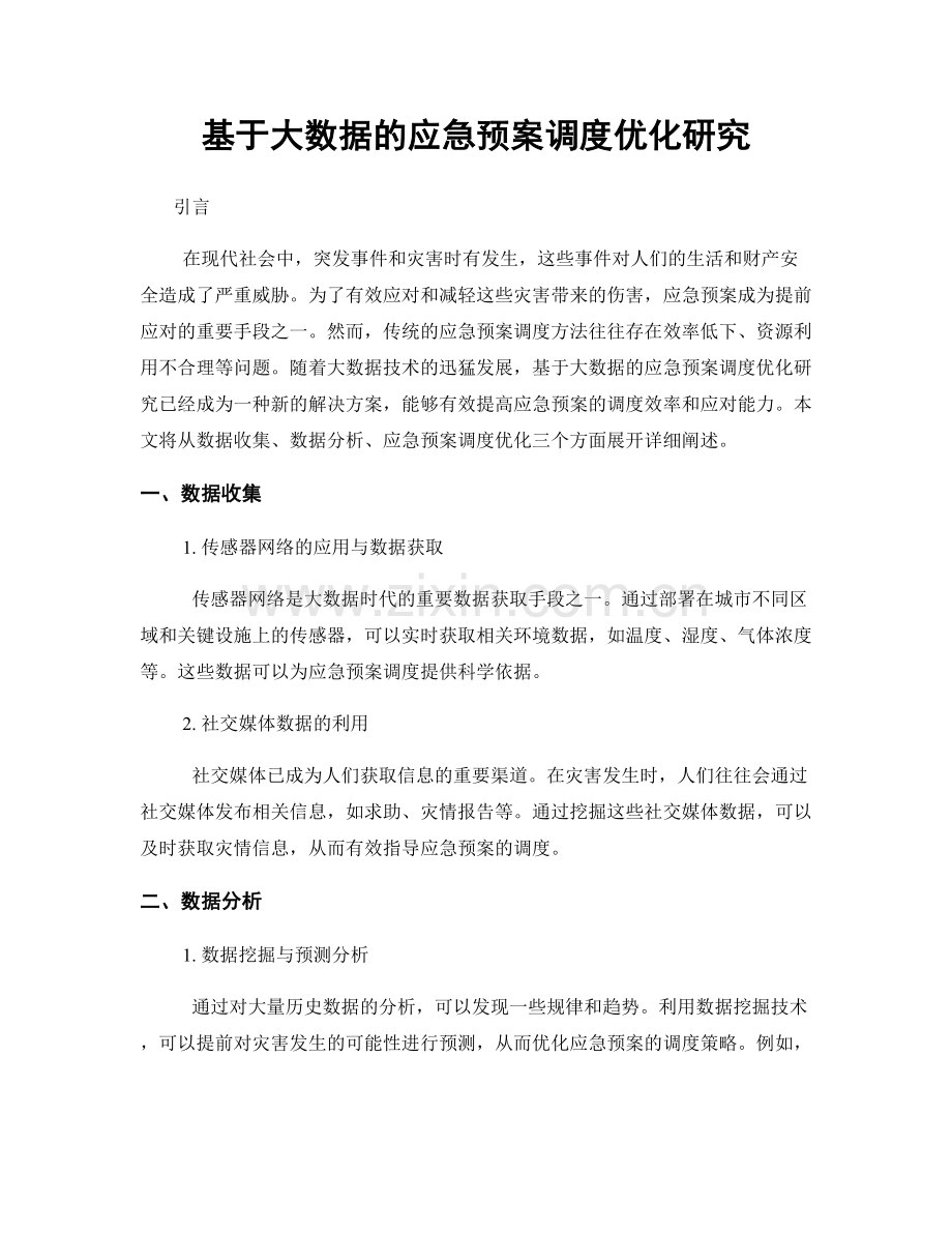 基于大数据的应急预案调度优化研究.docx_第1页