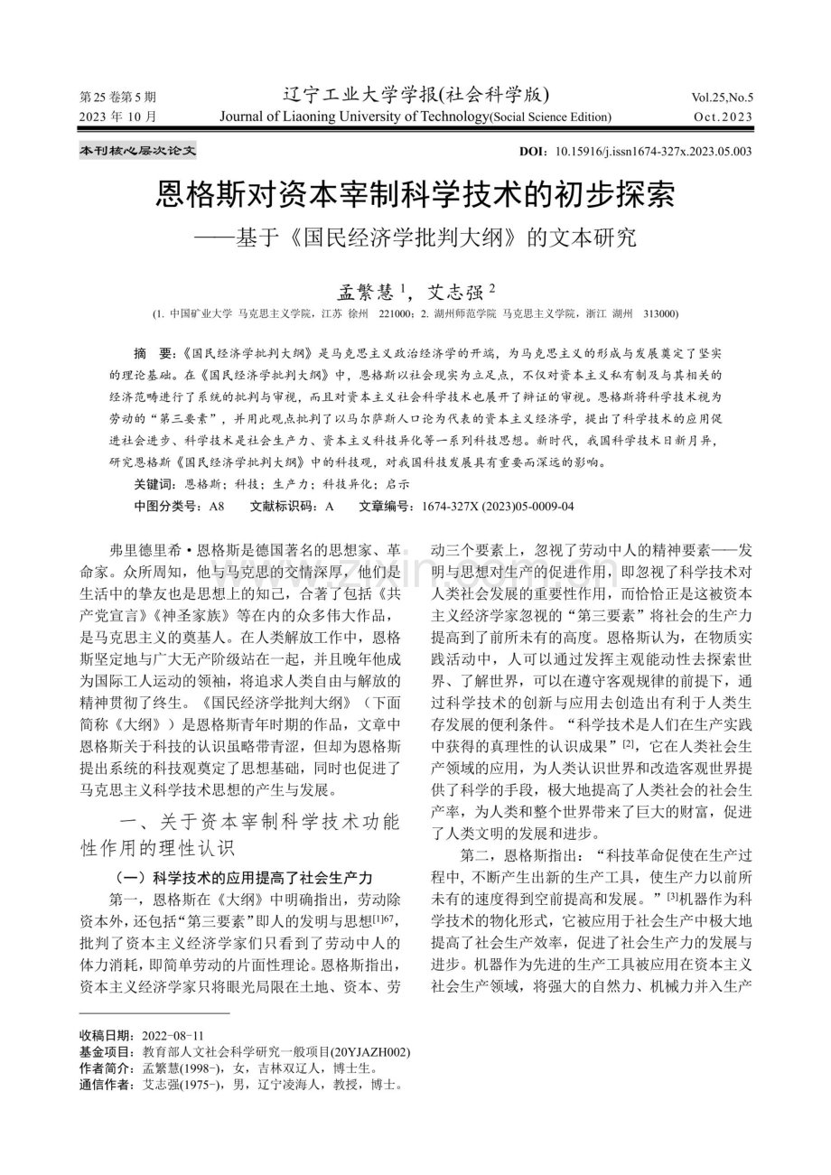 恩格斯对资本宰制科学技术的初步探索——基于《国民经济学批判大纲》的文本研究.pdf_第1页