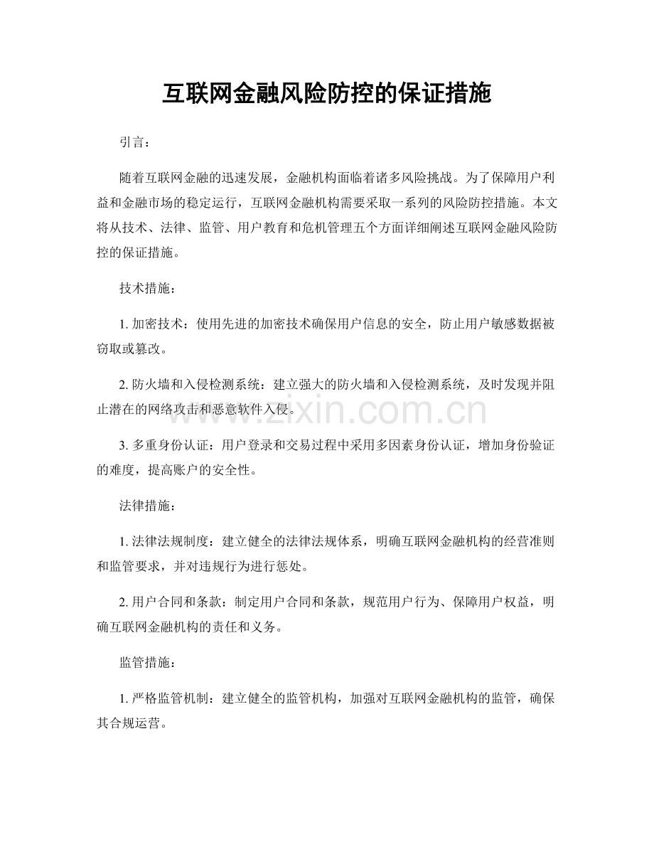 互联网金融风险防控的保证措施.docx_第1页