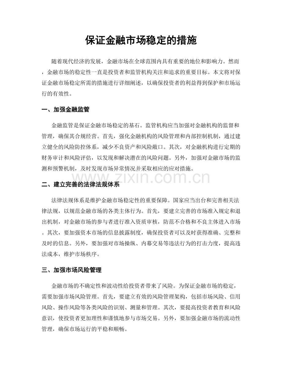 保证金融市场稳定的措施.docx_第1页