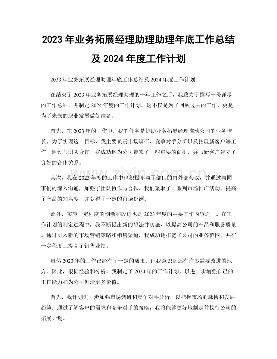 2023年业务拓展经理助理助理年底工作总结及2024年度工作计划.docx_第1页