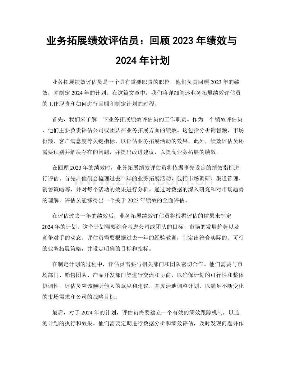 业务拓展绩效评估员：回顾2023年绩效与2024年计划.docx_第1页