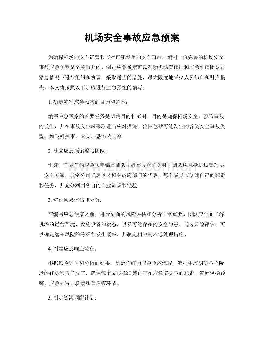 机场安全事故应急预案.docx_第1页