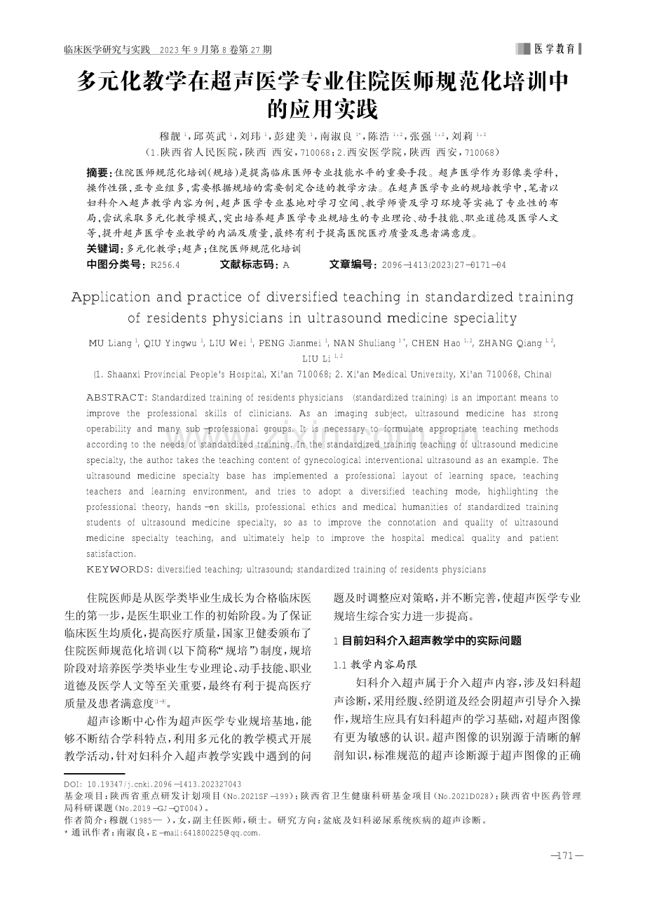 多元化教学在超声医学专业住院医师规范化培训中的应用实践.pdf_第1页