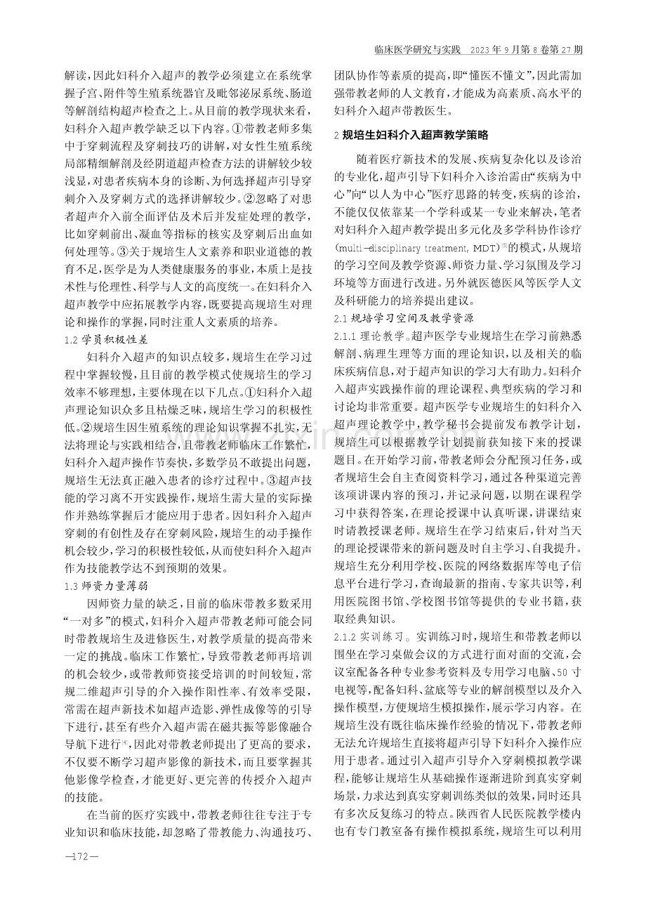 多元化教学在超声医学专业住院医师规范化培训中的应用实践.pdf_第2页