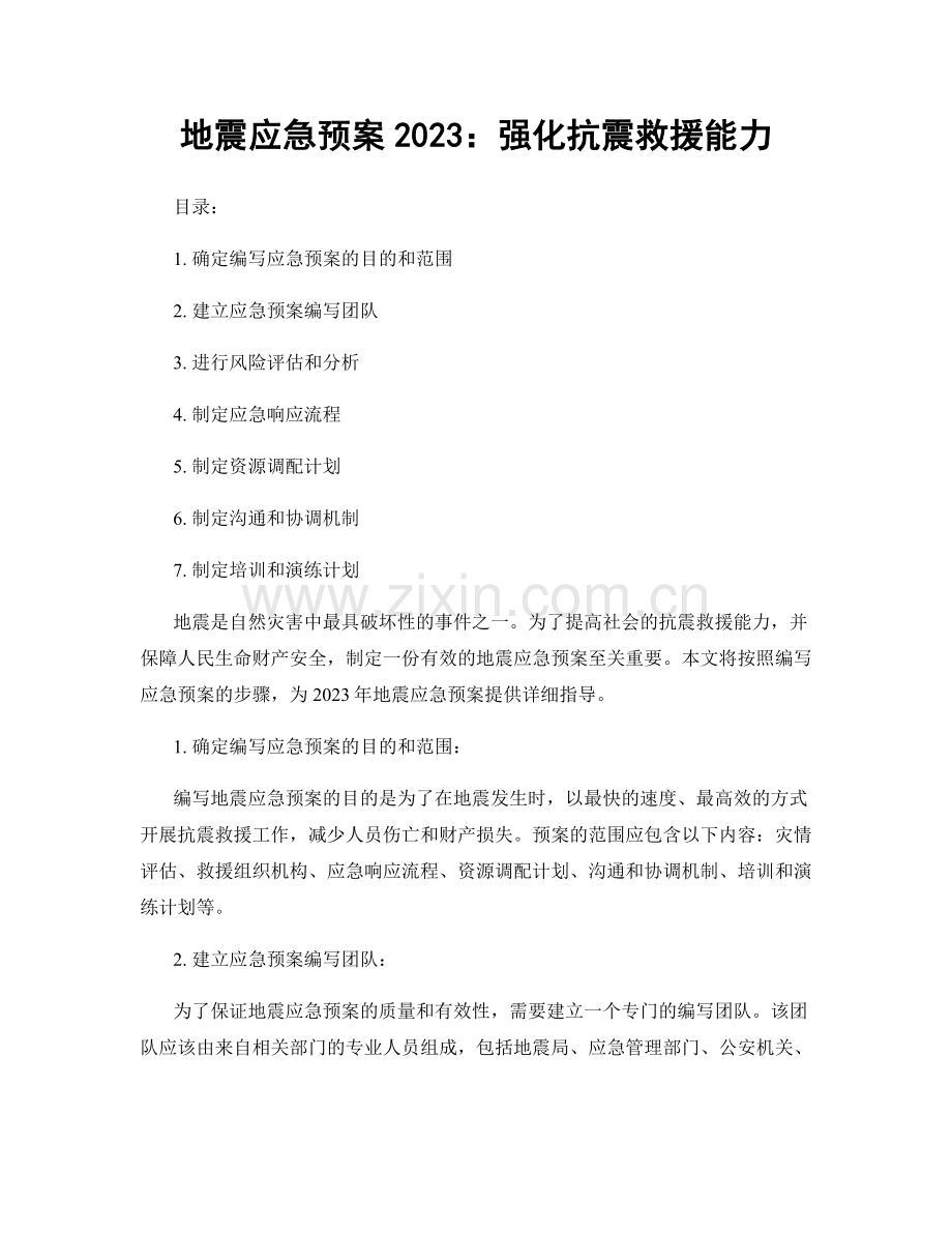 地震应急预案2023：强化抗震救援能力.docx_第1页